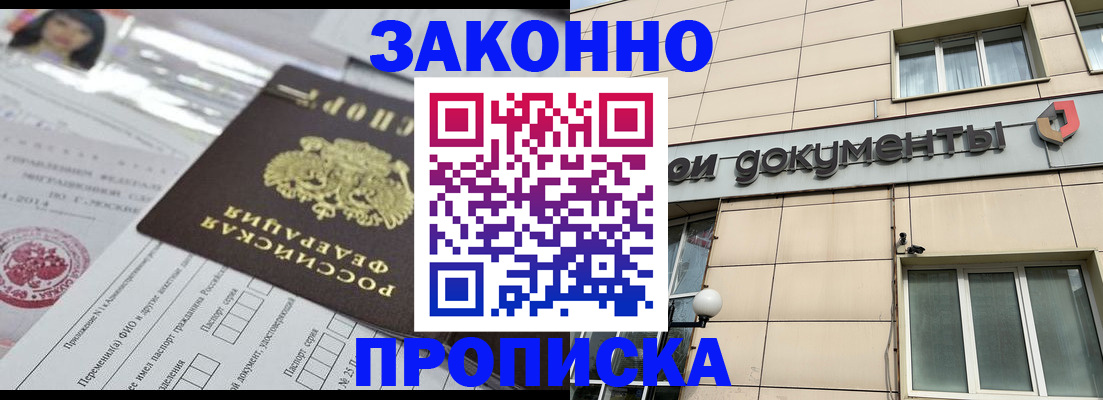 прописка законно в Алексеевке