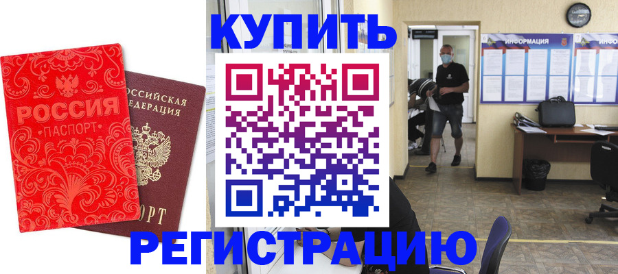 временная регистрация купить в Алексеевке